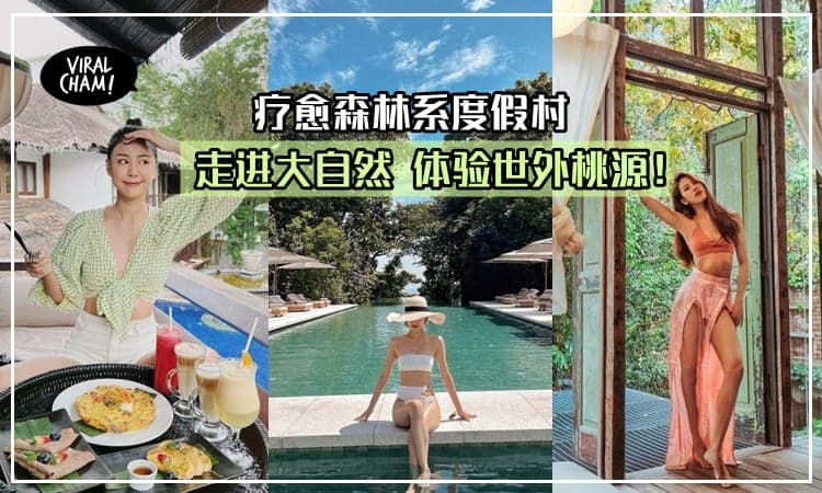 【Short Getaway 最适合！】5家森林系度假村,来趟亲近大自然之旅吧！