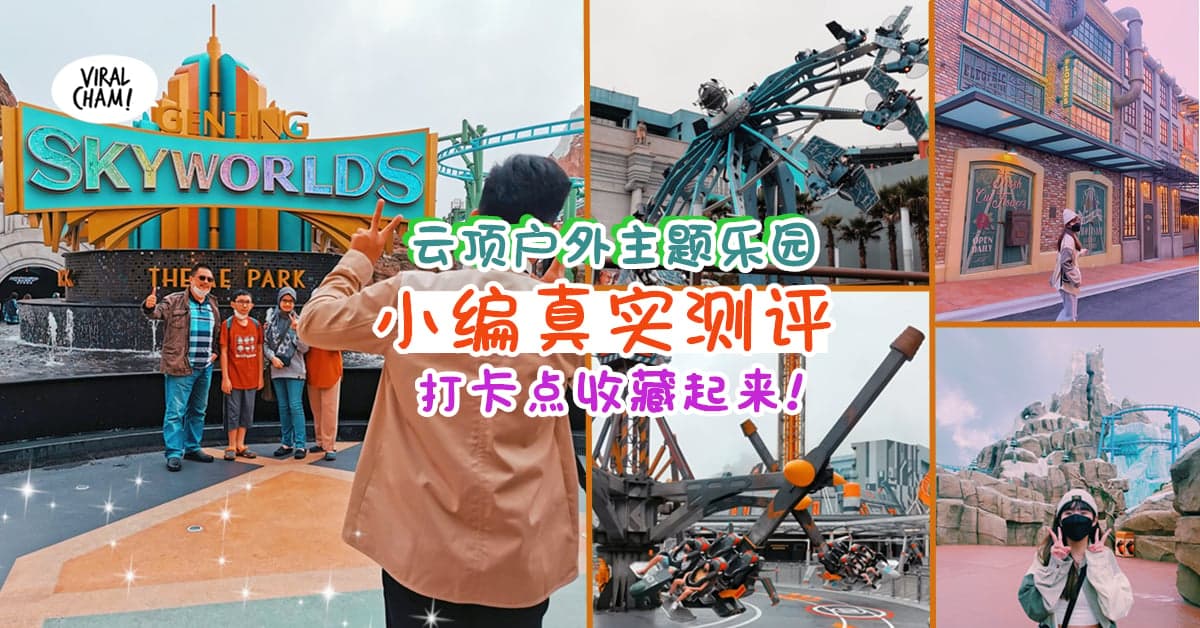 【帮你避雷⚡】云顶户外主题乐园『真实体验评分✨』这些项目五星推荐❗
