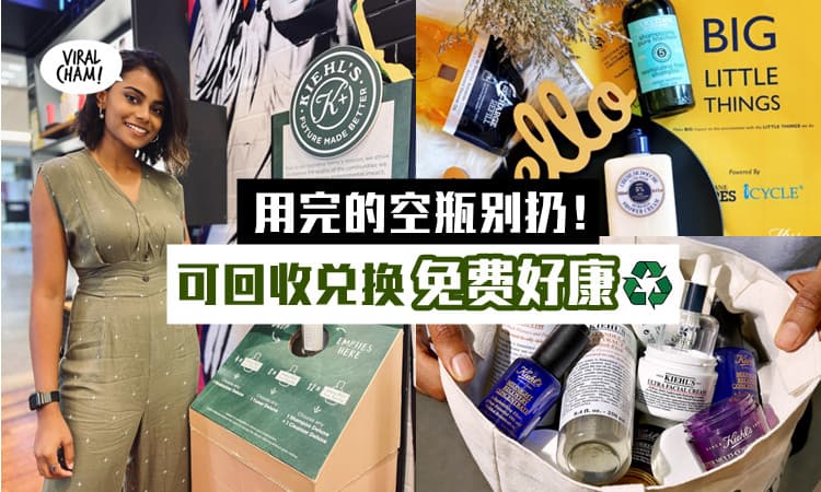【用完千万别急着扔！】把这些品牌的空瓶统统回收，就能免费兑换赠品！