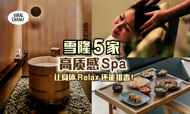 【少少钱就能enjoy~】雪隆区5家高质感Spa，让你排除毒素放松身心！