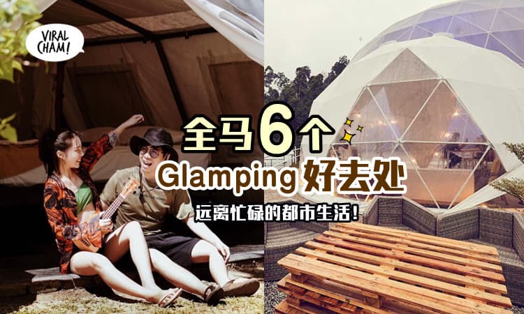 【远离忙碌的都市生活！】全马6个Glamping好去处，免装备也能轻松露营！