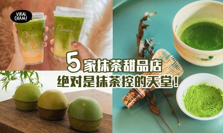 【抹茶控的天堂！】雪隆5家必吃Matcha甜品店，每一家都狠狠抓住你的心！