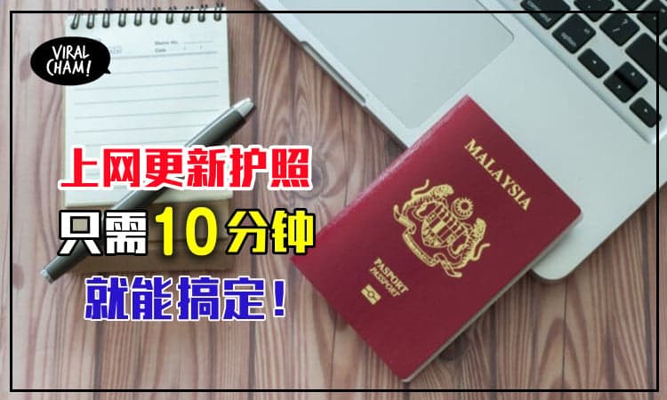 【省时又省力！】上网更新大马护照，开放国门后就能出国旅游了！内附教学～