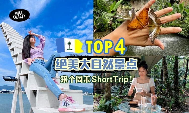 【经典隐藏好去处！】槟城TOP 4绝美景点，来趟亲近大自然之旅！