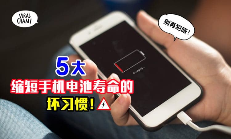 🔋让你手机电池寿命缩短一半！