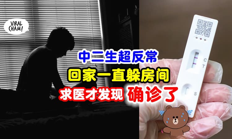 【突然变宅男❓】外向中学生太反常⚡ 回家一直躲房间 , 检验才发现“阳”了！