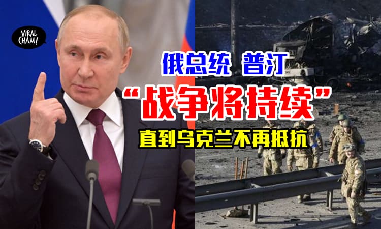 【行动不会停止！】俄罗斯总统普汀「战争将持续」⚡直到乌克兰停止抵抗为止！