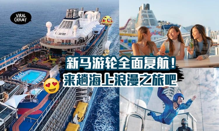 【可以上游轮玩啦🚢】4月起新马游轮重新全面复航，来趟海上浪漫之旅吧！