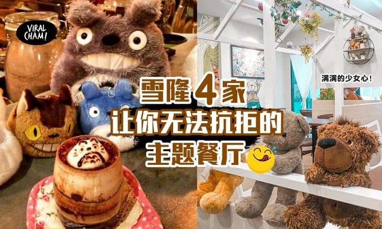 【满满的少女心！】雪隆4家让你无法抗拒的主题餐厅，带你回到童年最美好的时光！