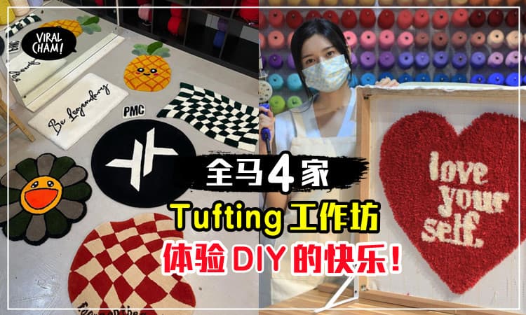 【DIY手作界新宠！】全马4家Tufting工作坊，制作专属你独一无二的毛毯！
