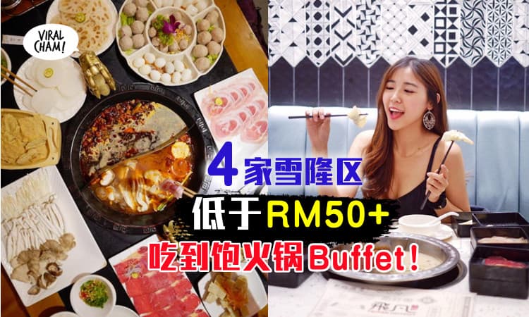 【火锅任吃才叫爽！】4家雪隆低于RM50+自助火锅，一个价让你吃到饱！