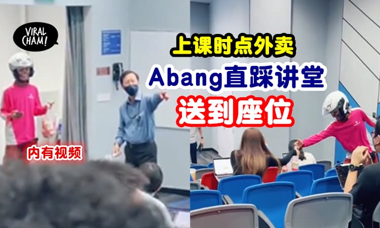 【超尽责外卖员！】女大学生上课时点外卖✨Abang直接走进Lecture Hall送食物！