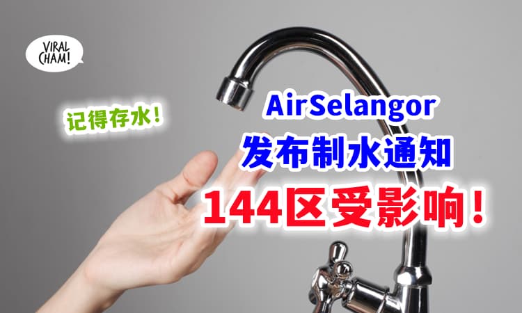 【雪隆区的朋友注意❗】Air Selangor发布『制水通知』144个地区将会受到影响⚡