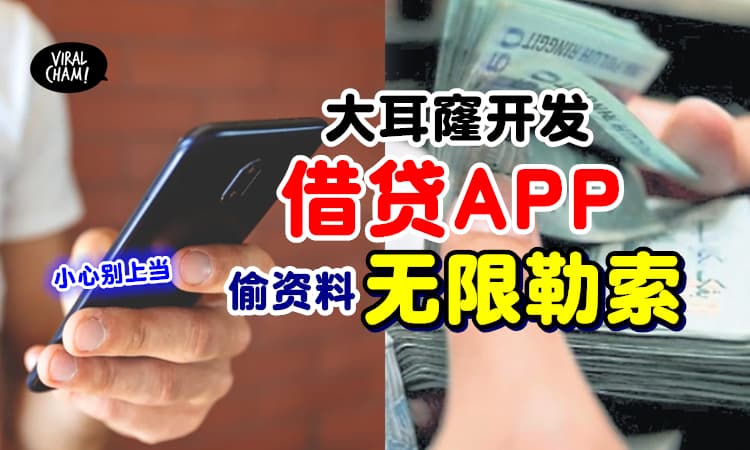 【无限被追债❗️】阿窿新开发「借贷App」⚡ 盗取个人资料不断勒索借贷者！