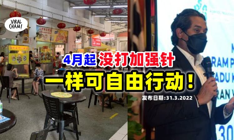 【一样有自由!】4月起没打Booster「接种Status消失」照样可堂食/进购物中心/宗教场所