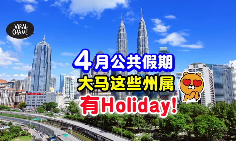 【Holiday来咯🥳】4月份公共假期表⚡ 这些州属都能放假！