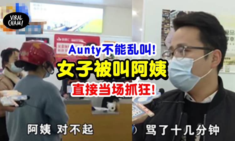 【叫Aunty出大事!】41岁女子被29岁店员「叫阿姨」两人大打出手⚡