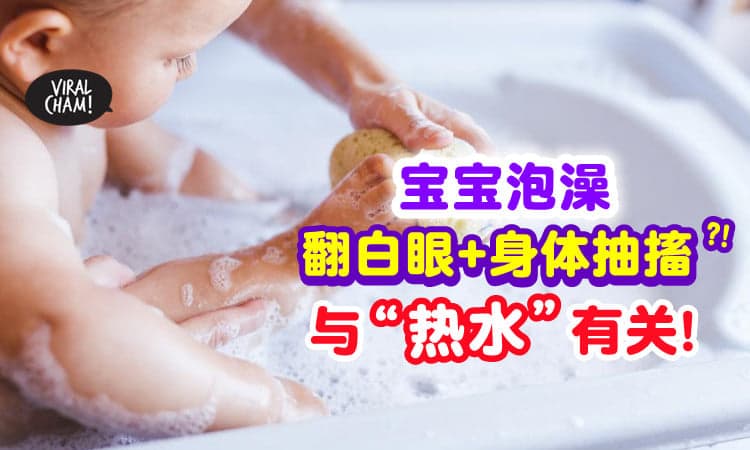 【父母要留意‼】Baby泡澡到一半「突然翻白眼抽搐」⚡ 竟是“热水”惹祸！
