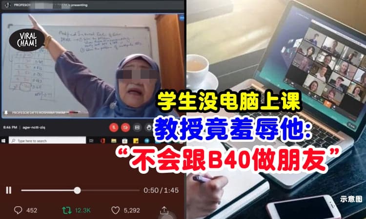【不帮助还羞辱】学生没电脑上课⚡ 教授竟说 : 我不会跟B40同学一起坐