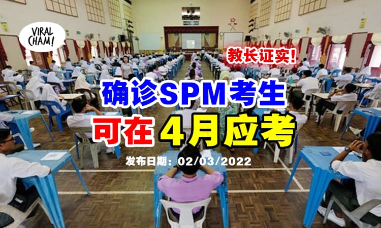 【还有机会❗】教长：确诊SPM考生, 可在『4月第二轮考试应考』👍