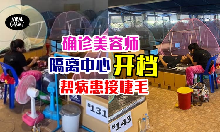 【生意还是要做的❗️】确诊美容师隔离中心“开业”✨帮病患接睫毛！(内有视频)