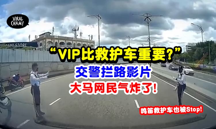 【再次发生!】交警拦下救护车「为VIP开路」遭质疑: 这是草菅人命! (内有视频)