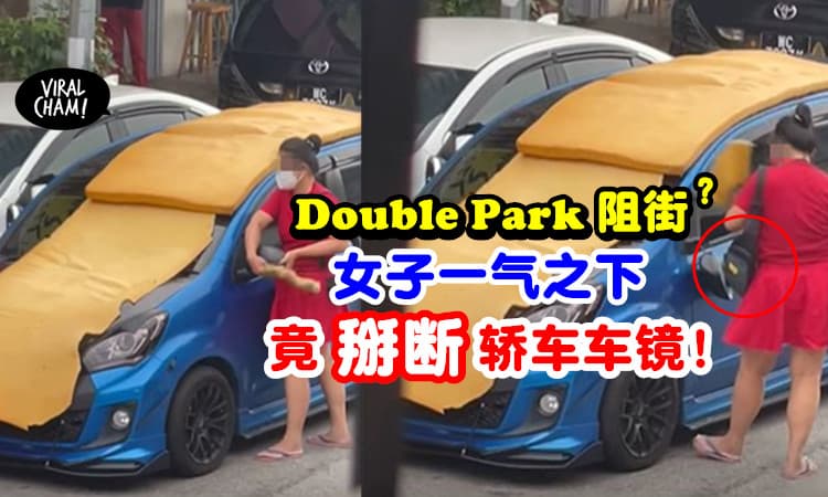 【Double Park惹祸❗】车主违规停车阻碍交通⚡ 女子竟「徒手掰断」轿车车镜！(内有影片)