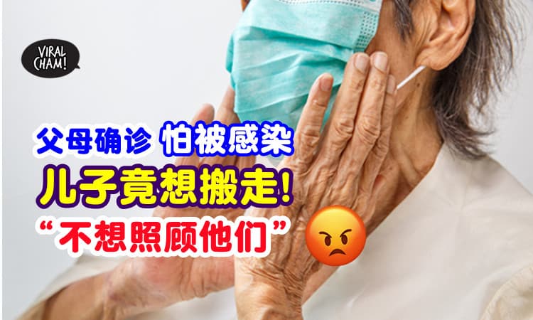 【不想在家照顾他们❗】与确诊父母同住怕被感染⚡ 男子竟要搬走住外面😡