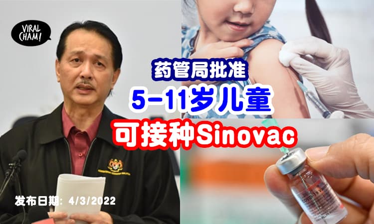 【不只是Pfizer❗️】诺希山宣布5-11岁儿童「可接种Sinovac」✨