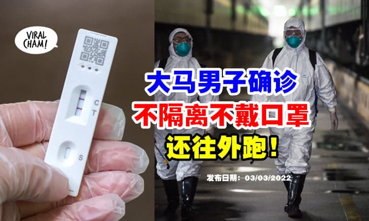 【59岁还讲不听❗】男子确诊拒绝隔离还趴趴走 ⚡ 不戴口罩跟家人接触！