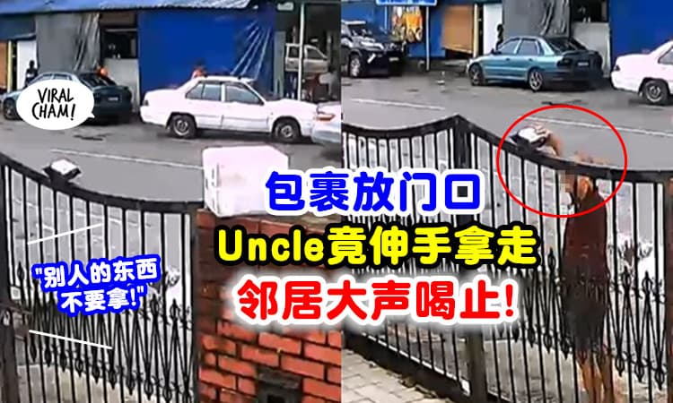 【人家的东西你不要拿‼】包裹放在门栏📦 路过Uncle直接拿走，幸好邻居及时阻止！
