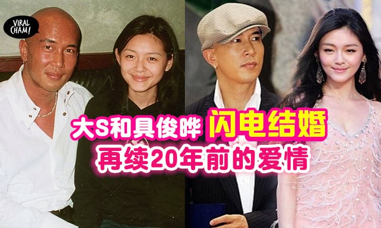 【离婚不到4个月】大S徐熙媛「闪婚」💗 与20年前的旧爱在一起了👩‍❤️‍👨
