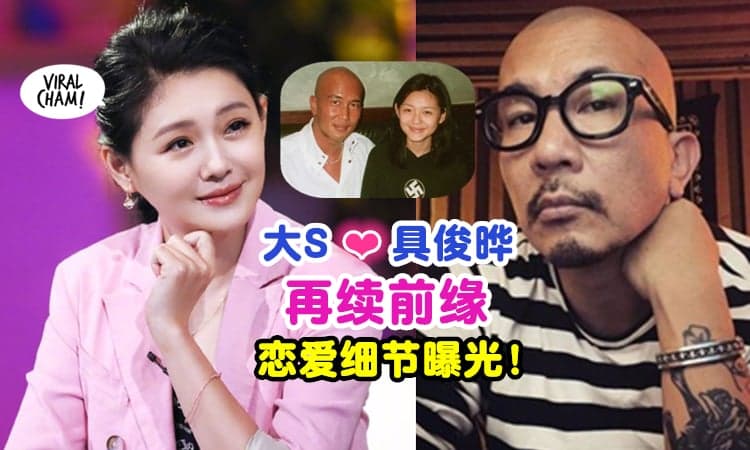 【恋爱细节全公开❗】24年前『大S对具俊晔一见钟情』为他刺青学韩文✨如今俩人再续前缘~