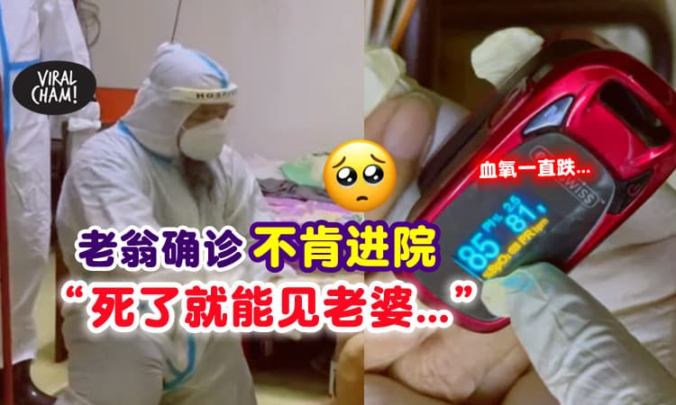 【不愿就医❗】80岁公公染疫血氧暴跌⚡ 坚持不进院 : 死了能见老婆…