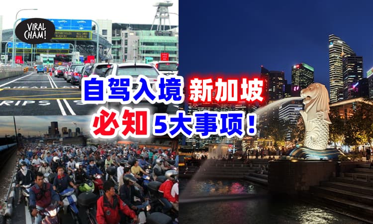 【入境前必知！】进入新加坡前『车&摩托车必须注意』的5大事项！