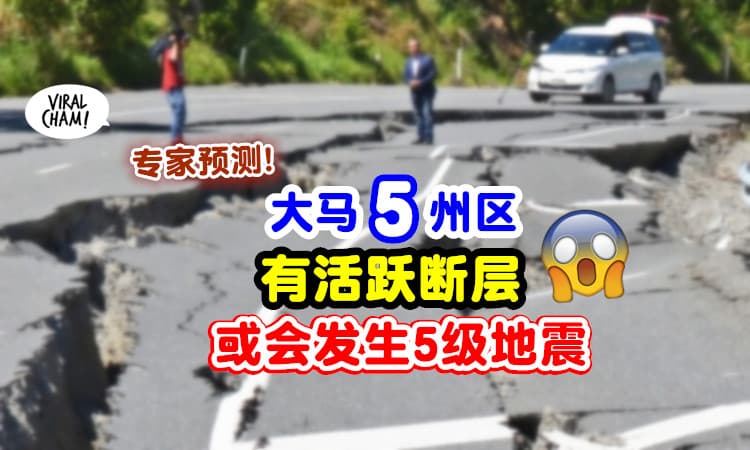 【这些地方有活跃断层❗】专家预测⚡「半岛5州区」或有可能发生5级地震💥