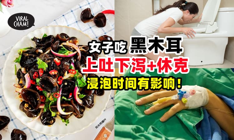 【注意警惕⚠】女子吃黑木耳后上吐下泻⚡原因竟出在『浸泡过程』❗