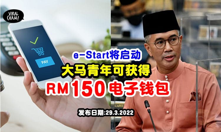 【18-20岁有钱拿💰】财长宣布200万青年将获得「RM150电子钱包」