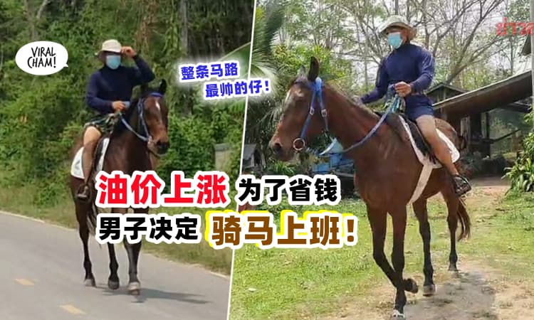 【真的打不起油了😱】男子为了省车油钱『决定骑马上班🐴』把车丢在家❗