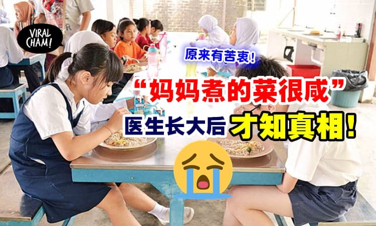 【妈妈的小秘密🤫】医生小时候嫌弃“妈妈煮的菜很咸”⚡长大后知道真相, 深感惭愧😭
