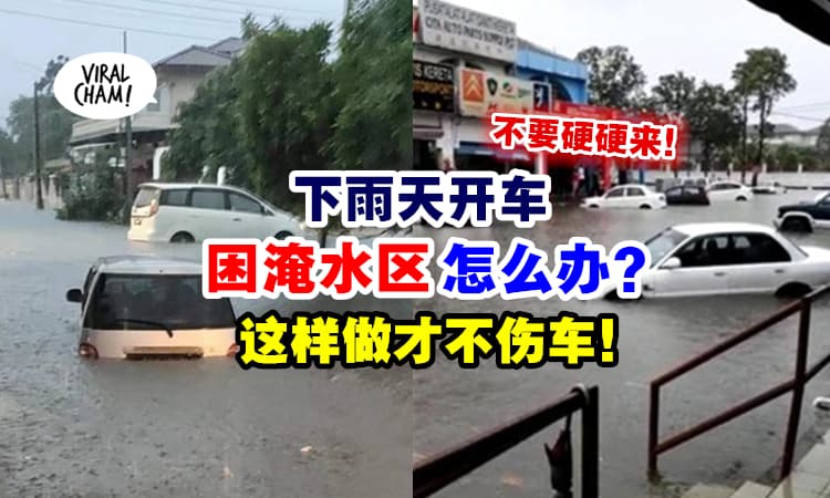 【雨天如何自救车辆❓】教你『如何安全处理被淹水的汽车』这样做才不伤车⚡