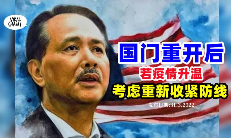 【6周内再检讨防疫SOP⚡】国门重开在即, 诺希山: 疫情升温或会收紧条例❗️
