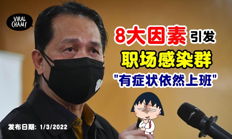 【很多在做工中招！】诺希山曝「8个因素引发职场感染群 」⚡有症状都不汇报！