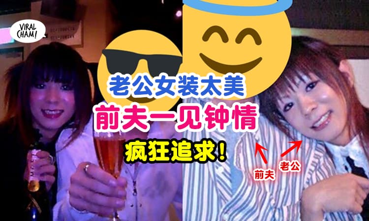 【电视剧都不敢这样拍❗】老公穿女装太美『前夫一见钟情』对他疯狂追求😱