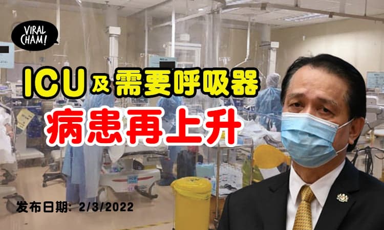 【大多数还没打Booster！】ICU及呼吸器病患「再度上升」⚡