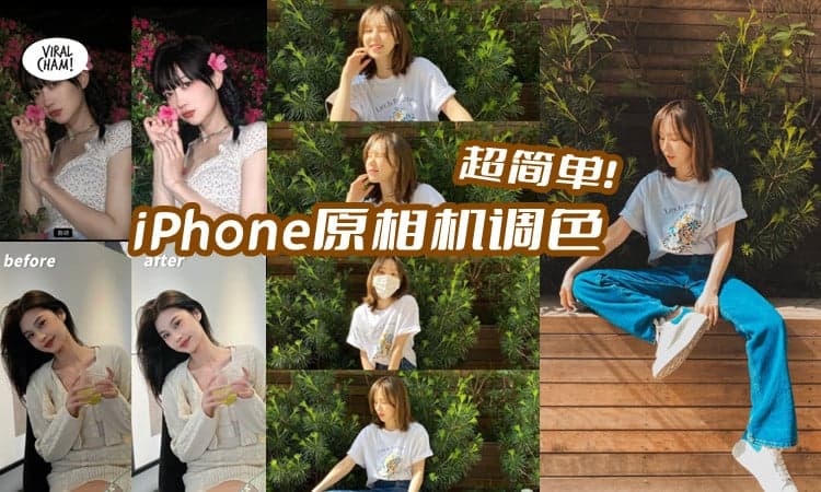 【废片别急着Delete❗】教你用『iPhone原相机调色』✨无需美颜App, 秒变靓相😍