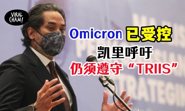 【不能松懈！】国内Omicron感染潮已受控⚡凯里: 防疫SOP依然要做好！