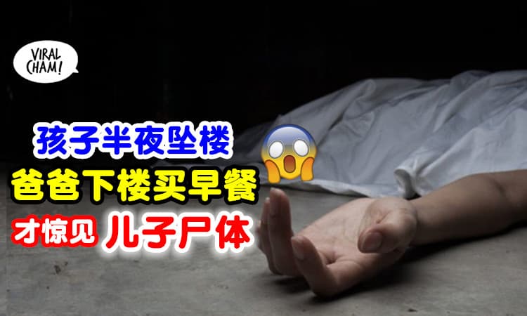 【下楼惊见孩子的尸体❗】男童半夜离奇坠楼⚡ 父亲隔天外出买早餐才发觉！