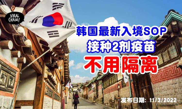 【一起Annyeonghaseyo❗️】韩国宣布放宽入境SOP✨只需接种两剂+不需隔离！