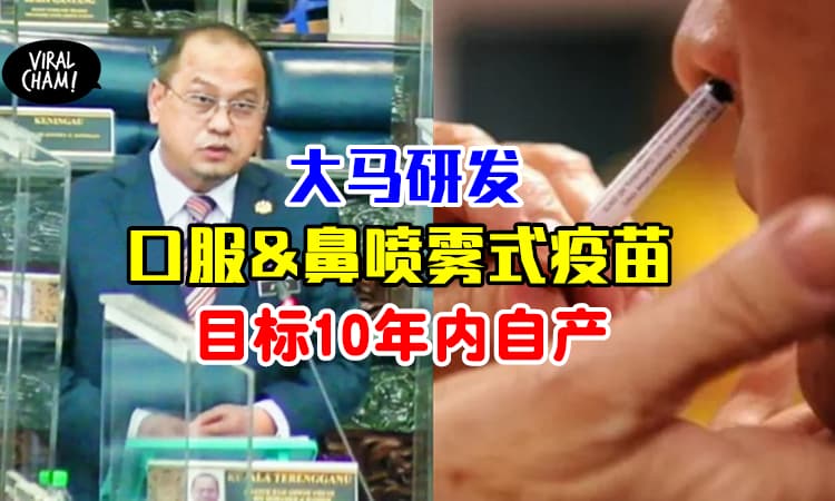 【以后可以不用打针❗️】大马正研发「口服&鼻喷雾式疫苗」✨预计10年内完全自产疫苗！